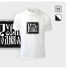Футболка - Русь Родная - К.2020-01