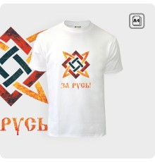 Футболка - За Русь - К.2018-01