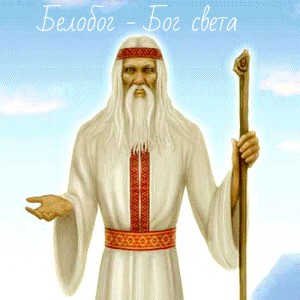 Славянский Бог Белобог