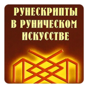 Рунескрипты и ставы в рунической магии