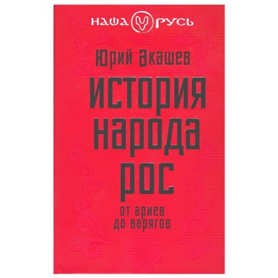 История народа Рос: от ариев до варягов. Юрий Акашев