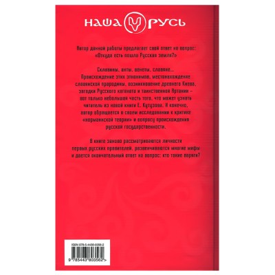 Варяги. Славяне. Русские. Евгений Кутузов