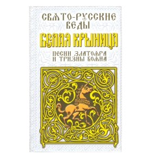 Свято-Русские Веды, Белая Крыница , Александр Асов