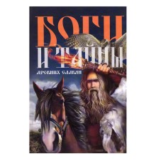 Боги и тайны древних славян, Фёдор Капица