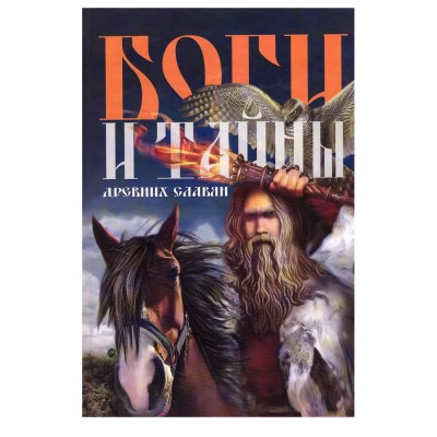 Боги и тайны древних славян, Фёдор Капица