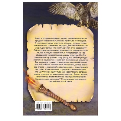 Боги и тайны древних славян, Фёдор Капица