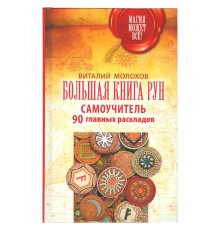 Большая книга рун. Самоучитель. 90 главных раскладов, Молохов Виталий