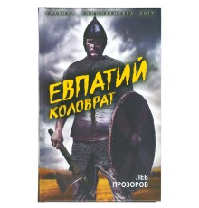 Евпатий Коловрат, Лев Прозоров