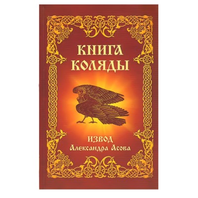 Книга Коляды, Извод, Александр Асов