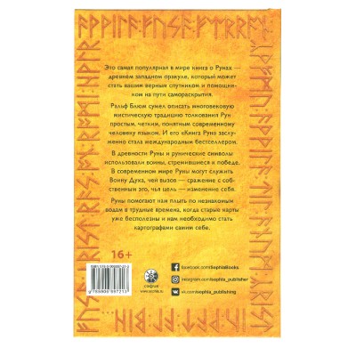 Книга Рун: Компас для навигации в беспокойные времена, Ральф Х. Блюм