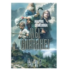 Мы - славяне! : Популярная энциклопедия. Мария Семёнова
