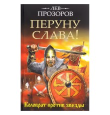 Перуну слава!, Лев Прозоров