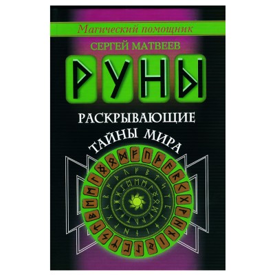 Руны, раскрывающие тайны мира. Сергей Матвеев