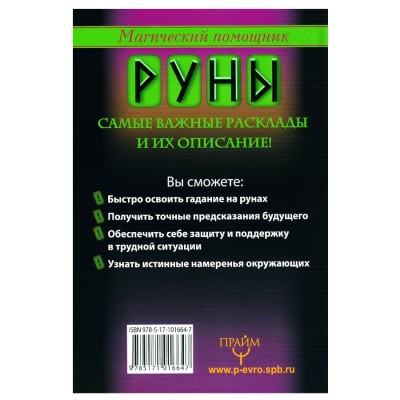 Руны, раскрывающие тайны мира. Сергей Матвеев