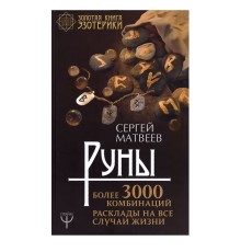 Руны, Более 3000 комбинаций. Расклады на все случаи жизни, Сергей Матвеев