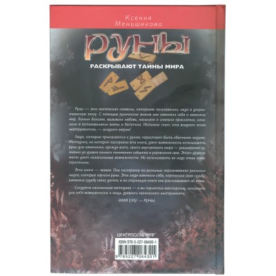 Руны раскрывают тайны мира, К.Меньшикова