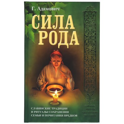 Сила рода, Геннадий Адамович