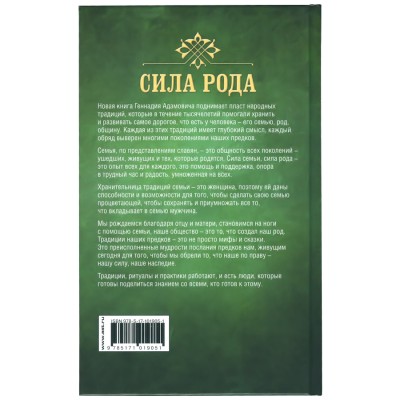 Сила рода, Геннадий Адамович
