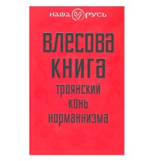 Влесова книга. Троянский конь норманнизма. Виктор Чернов