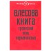 Влесова книга. Троянский конь норманнизма. Виктор Чернов