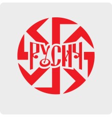 Наклейка Коловрат с надписью Русич