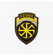 Нашивка - патч Коловрат и надписью Русич